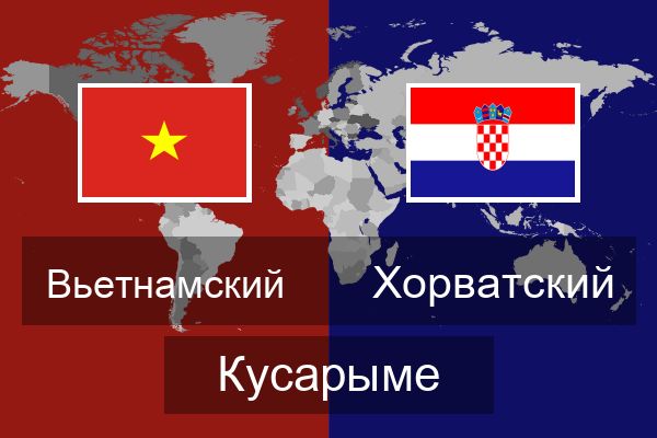  Хорватский Кусарыме