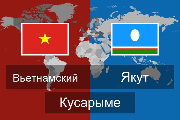  Якут Кусарыме
