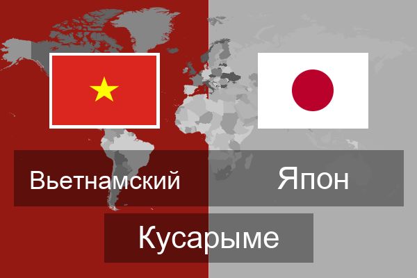  Япон Кусарыме