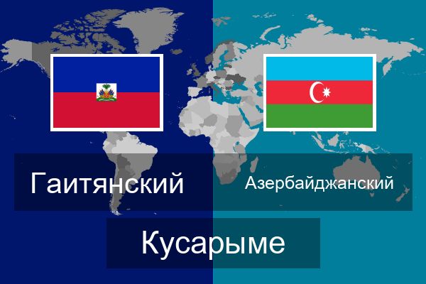  Азербайджанский Кусарыме