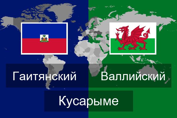  Валлийский Кусарыме