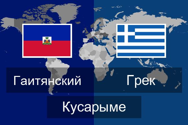  Грек Кусарыме
