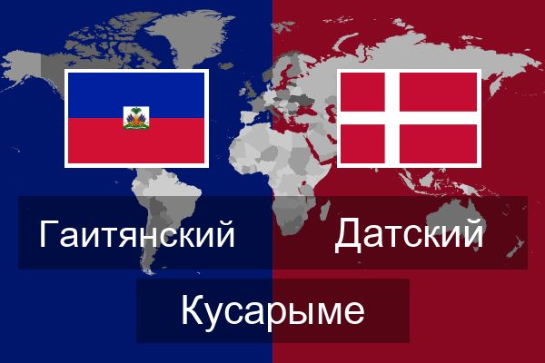  Датский Кусарыме