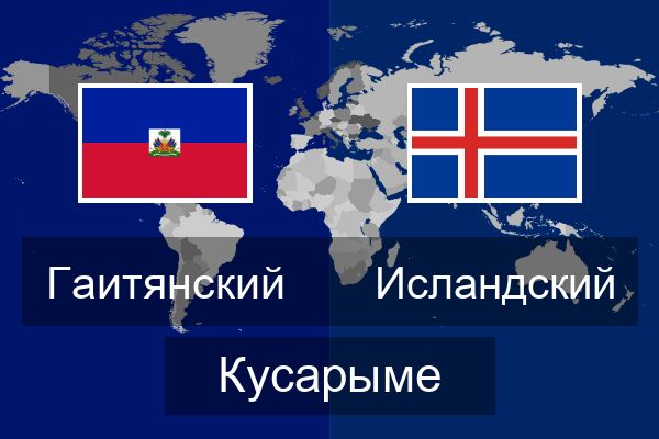  Исландский Кусарыме