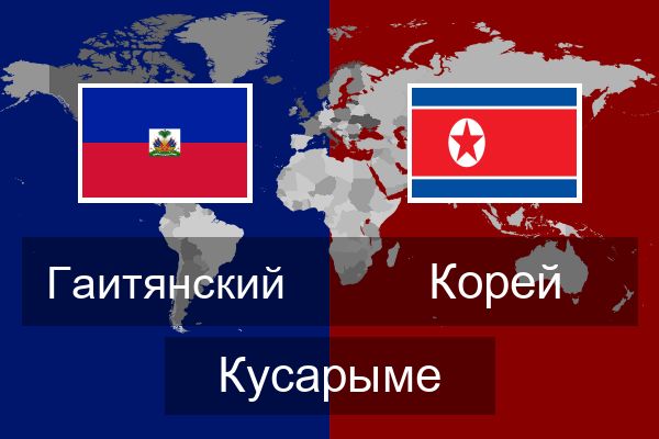  Корей Кусарыме