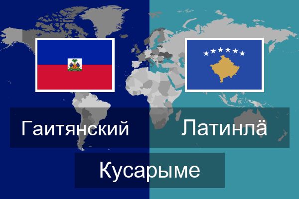  Латинлӓ Кусарыме