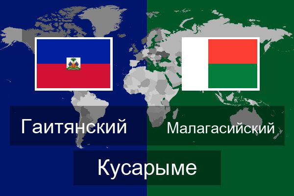  Малагасийский Кусарыме