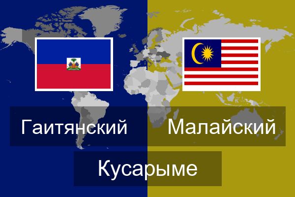  Малайский Кусарыме