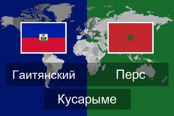  Перс Кусарыме