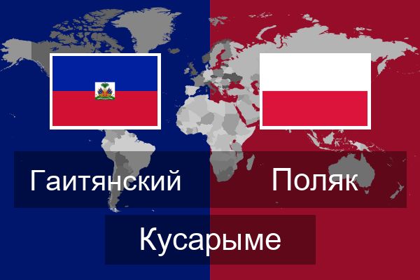  Поляк Кусарыме
