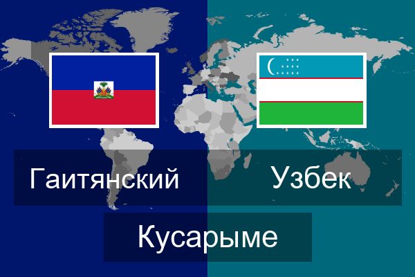  Узбек Кусарыме