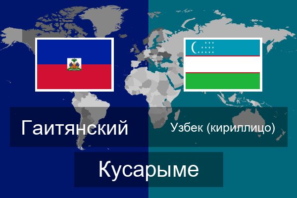  Узбек (кириллицо) Кусарыме