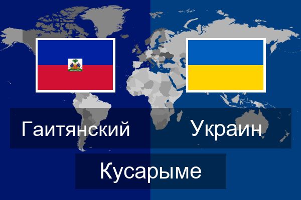  Украин Кусарыме
