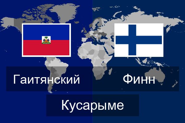  Финн Кусарыме