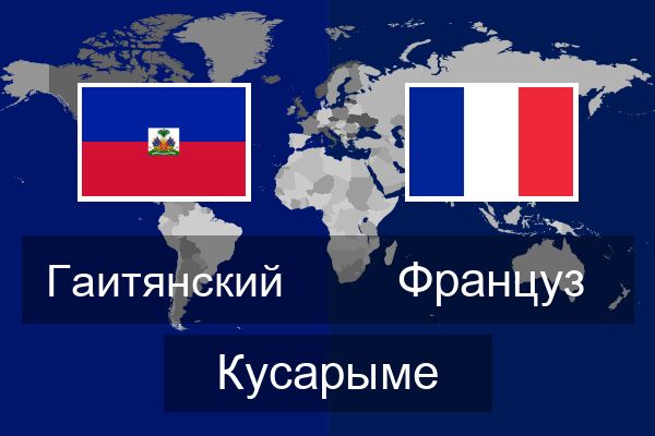  Француз Кусарыме