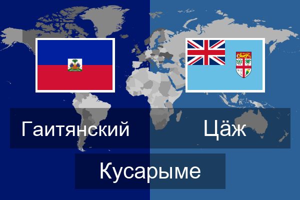  Цӓж Кусарыме