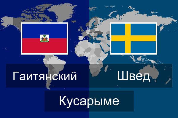  Швед Кусарыме