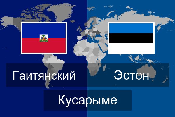  Эстон Кусарыме