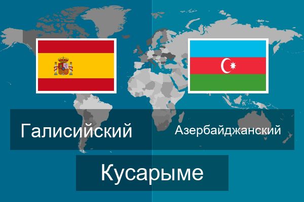  Азербайджанский Кусарыме