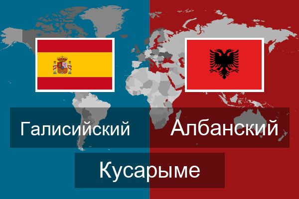  Албанский Кусарыме