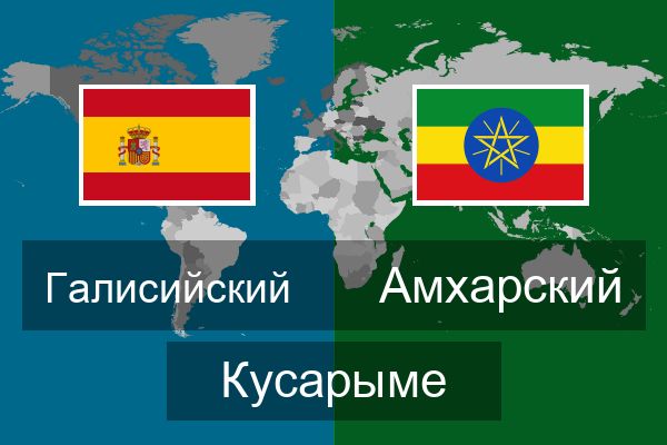  Амхарский Кусарыме
