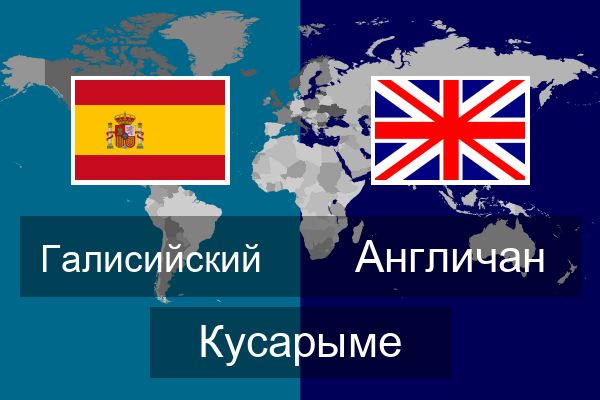  Англичан Кусарыме