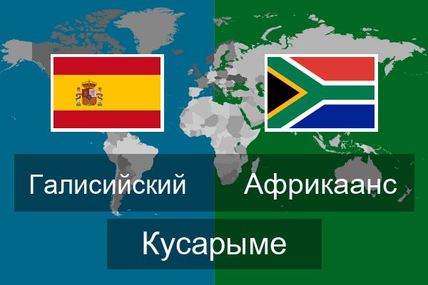  Африкаанс Кусарыме