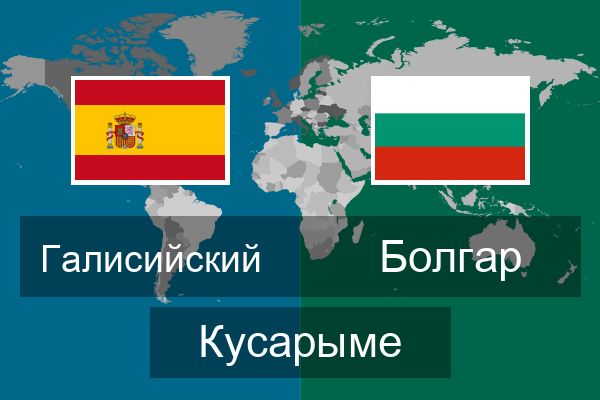  Болгар Кусарыме