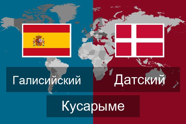  Датский Кусарыме