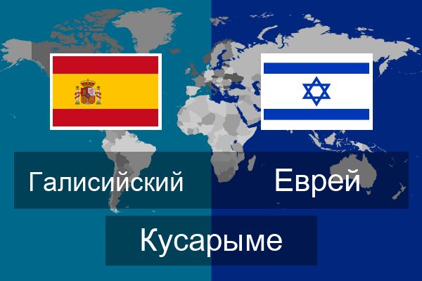  Еврей Кусарыме