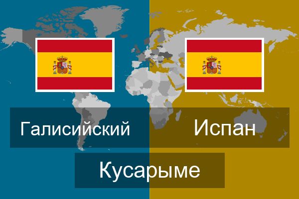  Испан Кусарыме
