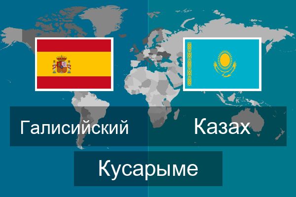  Казах Кусарыме