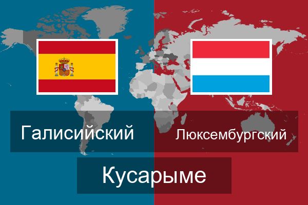  Люксембургский Кусарыме