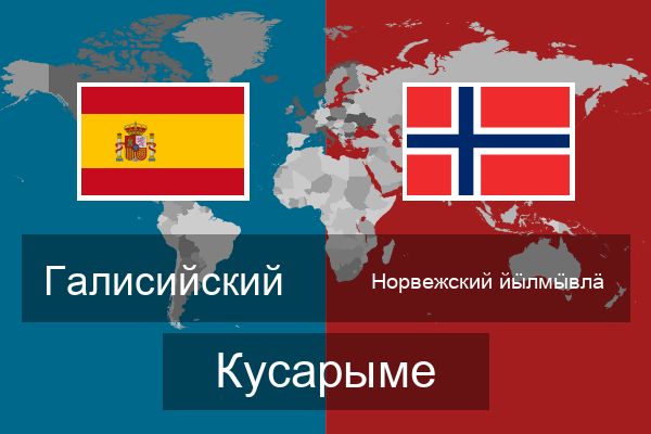  Норвежский йӹлмӹвлӓ Кусарыме