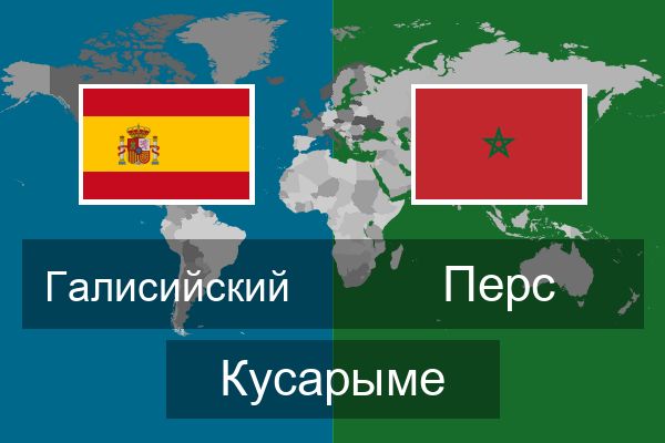  Перс Кусарыме