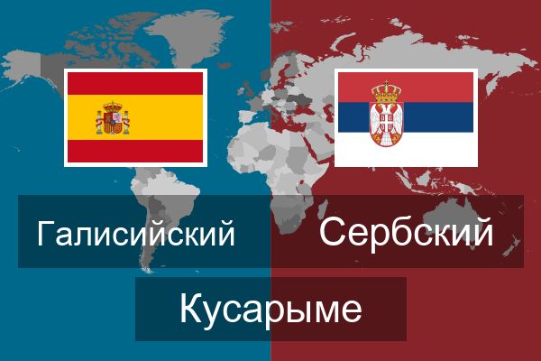  Сербский Кусарыме