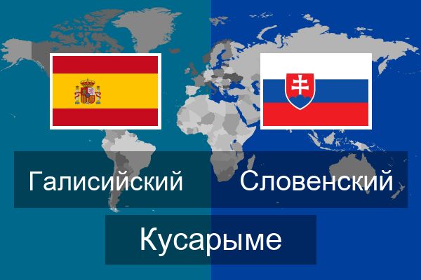  Словенский Кусарыме