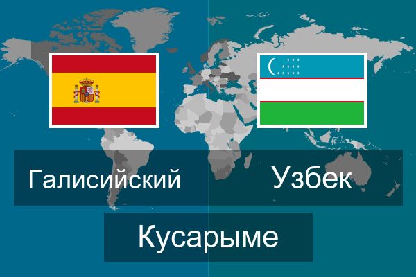  Узбек Кусарыме
