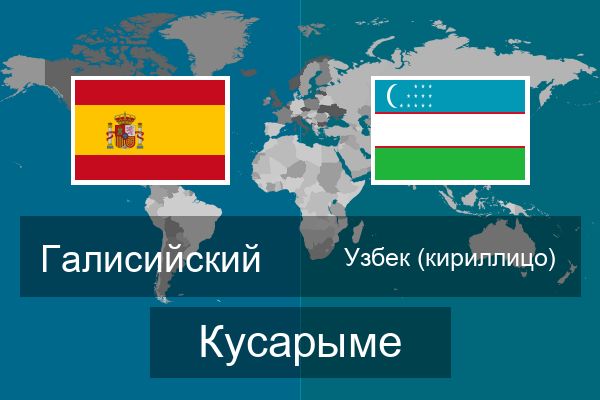  Узбек (кириллицо) Кусарыме