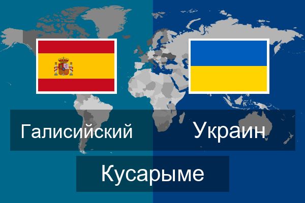  Украин Кусарыме