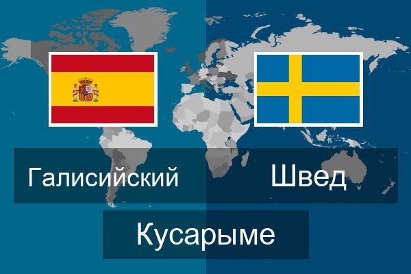  Швед Кусарыме