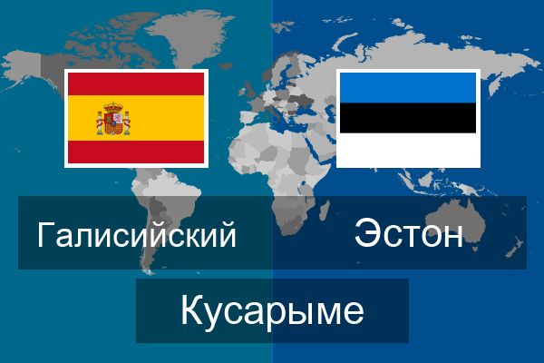  Эстон Кусарыме