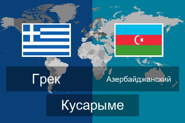  Азербайджанский Кусарыме