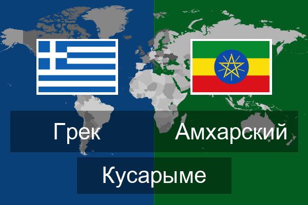  Амхарский Кусарыме