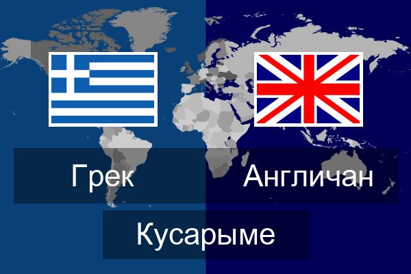  Англичан Кусарыме