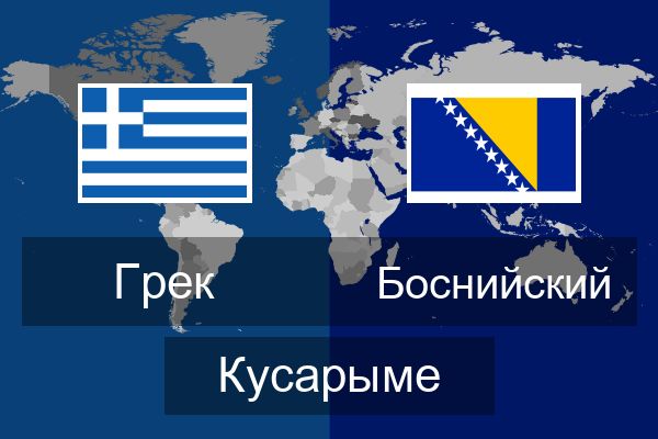  Боснийский Кусарыме