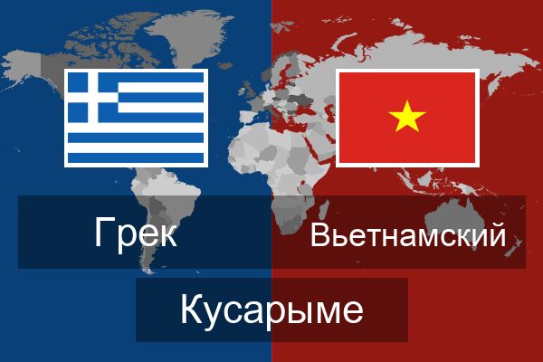  Вьетнамский Кусарыме