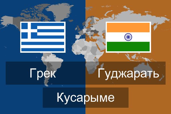  Гуджарать Кусарыме