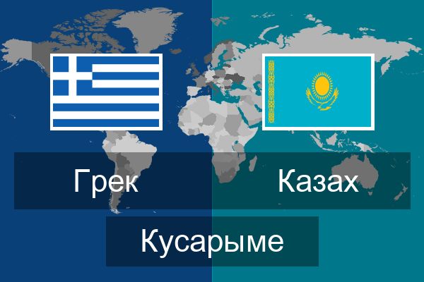  Казах Кусарыме
