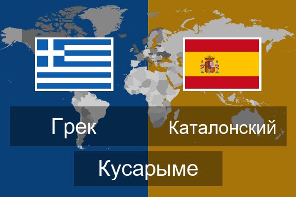  Каталонский Кусарыме